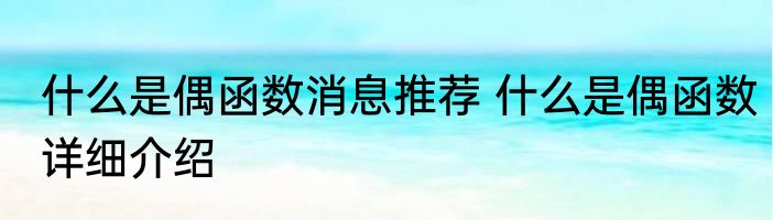 什么是偶函数消息推荐 什么是偶函数详细介绍