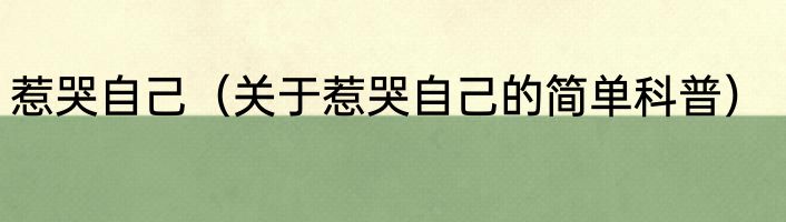 惹哭自己（关于惹哭自己的简单科普）