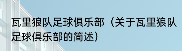 瓦里狼队足球俱乐部（关于瓦里狼队足球俱乐部的简述）