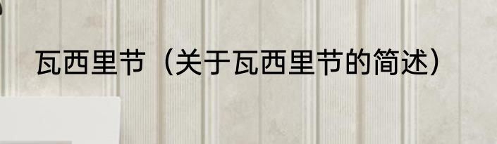 瓦西里节（关于瓦西里节的简述）