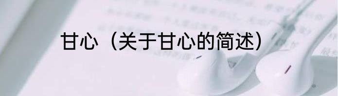 甘心（关于甘心的简述）