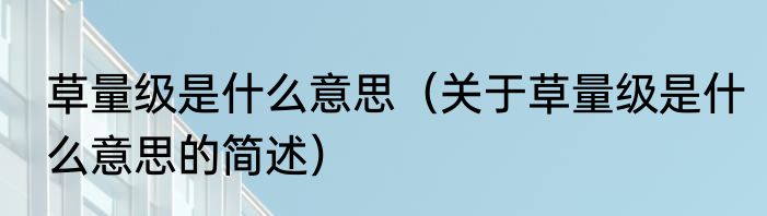 草量级是什么意思（关于草量级是什么意思的简述）