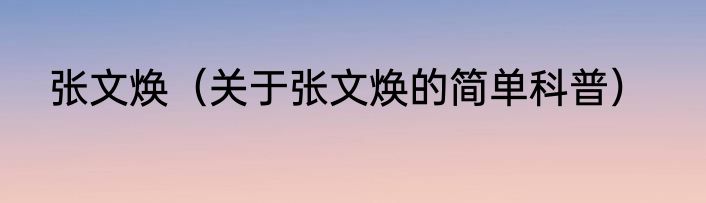 张文焕（关于张文焕的简单科普）