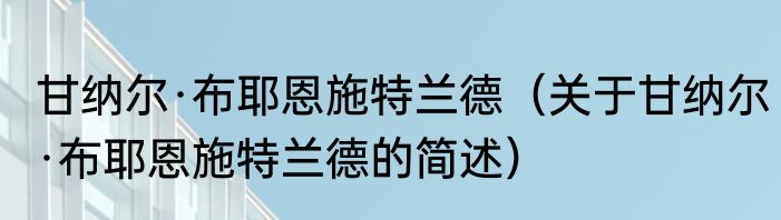 甘油硬脂酸酯（关于甘油硬脂酸酯的简述）