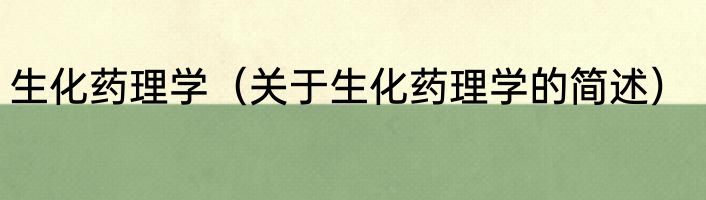 生化药理学（关于生化药理学的简述）