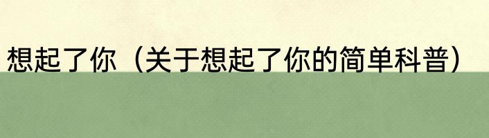 想起了你（关于想起了你的简单科普）