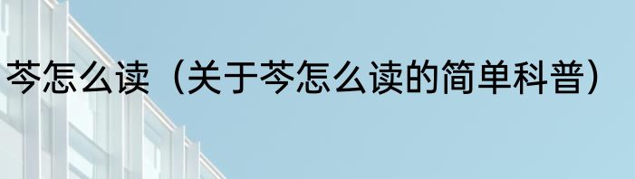 张文沼（关于张文沼的简单科普）