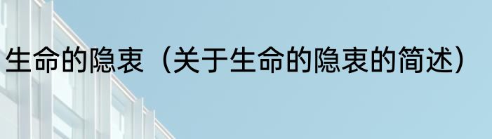 生命的隐衷（关于生命的隐衷的简述）