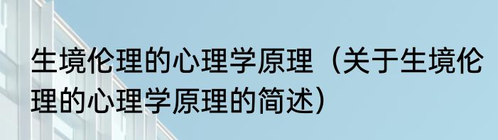 生境伦理的心理学原理（关于生境伦理的心理学原理的简述）