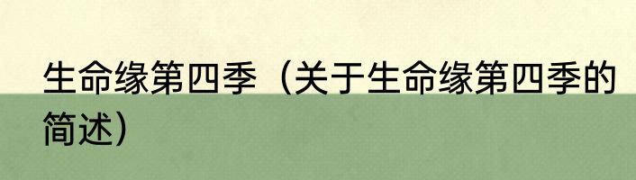 生命缘第四季（关于生命缘第四季的简述）