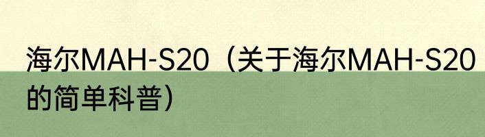 海尔MAH-S20（关于海尔MAH-S20的简单科普）