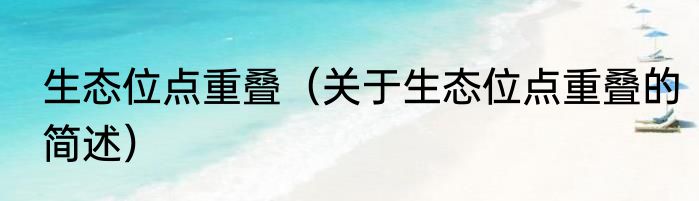 生态位点重叠（关于生态位点重叠的简述）