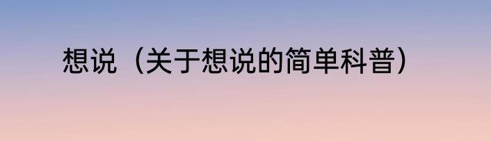 想说（关于想说的简单科普）