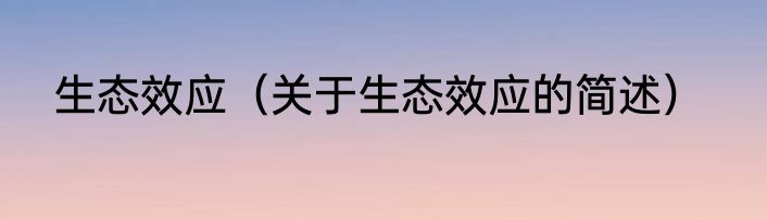 生态效应（关于生态效应的简述）