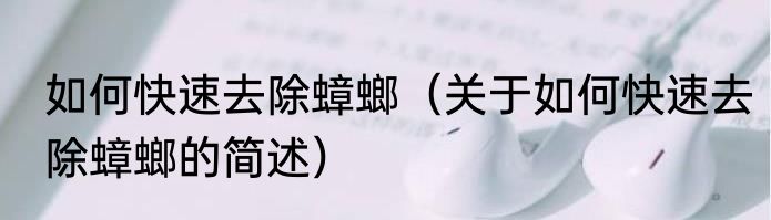 如何快速去除蟑螂（关于如何快速去除蟑螂的简述）