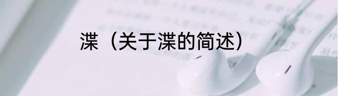 渫（关于渫的简述）