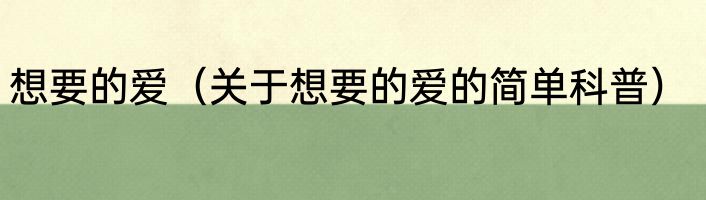 想要的爱（关于想要的爱的简单科普）