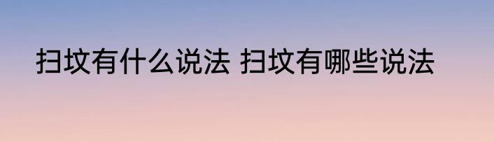 扫坟有什么说法 扫坟有哪些说法