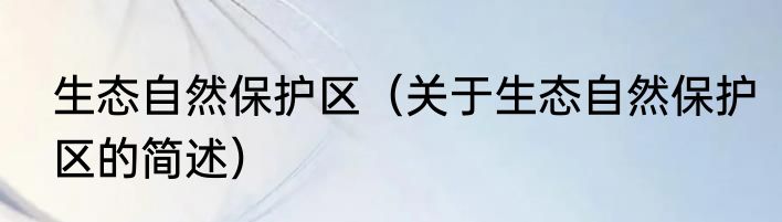 生态自然保护区（关于生态自然保护区的简述）