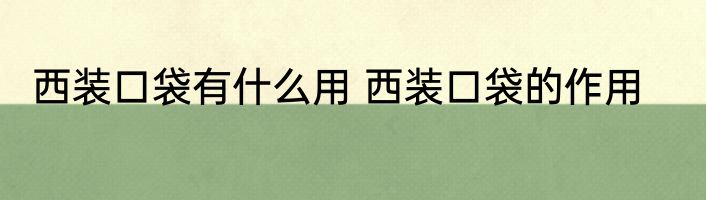 西装口袋有什么用 西装口袋的作用