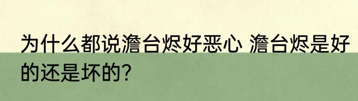 为什么都说澹台烬好恶心 澹台烬是好的还是坏的？