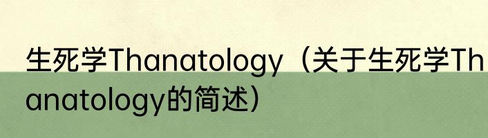 生死学Thanatology（关于生死学Thanatology的简述）