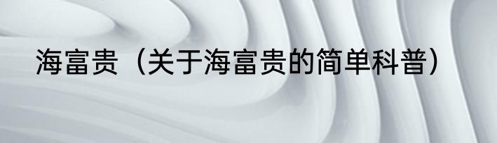 海富贵（关于海富贵的简单科普）
