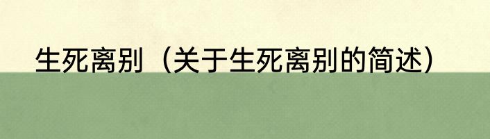 生死离别（关于生死离别的简述）