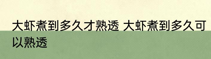 大虾煮到多久才熟透 大虾煮到多久可以熟透