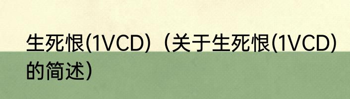 生死恨(1VCD)（关于生死恨(1VCD)的简述）
