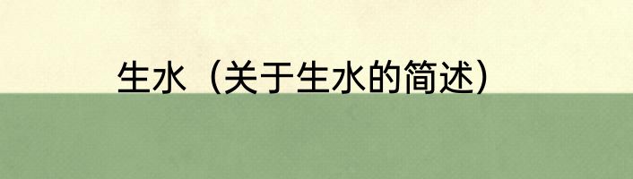 生水（关于生水的简述）