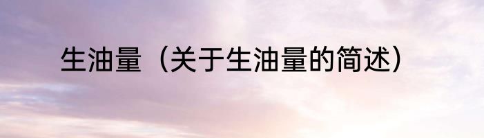 生油量（关于生油量的简述）