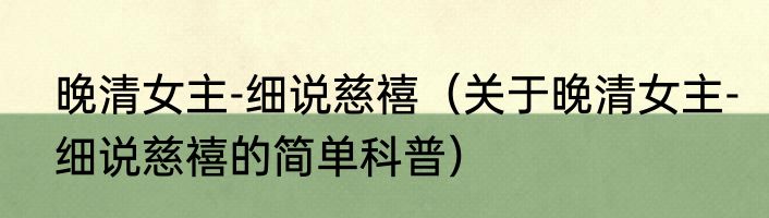 晚清女主-细说慈禧（关于晚清女主-细说慈禧的简单科普）