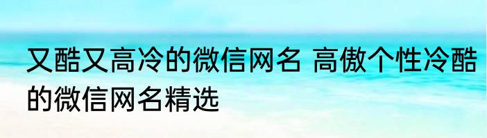 又酷又高冷的微信网名 高傲个性冷酷的微信网名精选