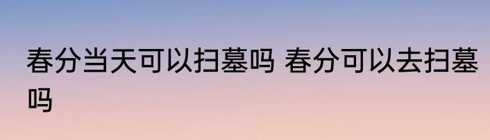 玄关后面挂镜子好不好 玄关后面挂镜子好吗