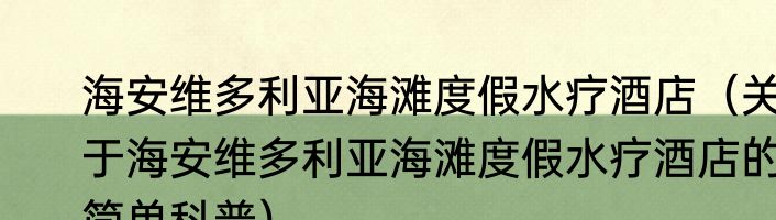 海安维多利亚海滩度假水疗酒店（关于海安维多利亚海滩度假水疗酒店的简单科普）