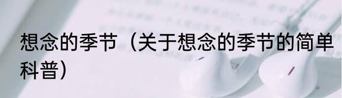 想念的季节（关于想念的季节的简单科普）