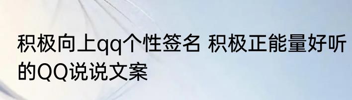 积极向上qq个性签名 积极正能量好听的QQ说说文案