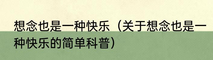 想念也是一种快乐（关于想念也是一种快乐的简单科普）