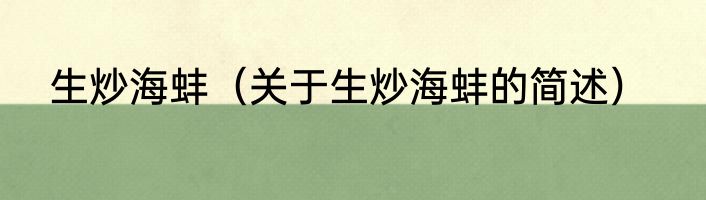 生炒海蚌（关于生炒海蚌的简述）