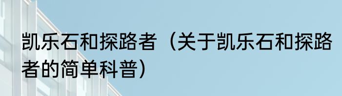 凯乐石和探路者（关于凯乐石和探路者的简单科普）