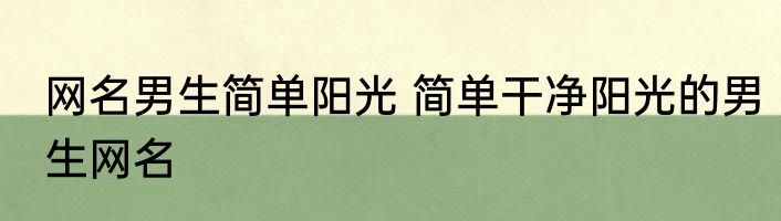 网名男生简单阳光 简单干净阳光的男生网名
