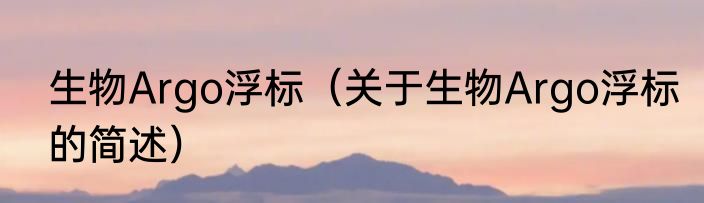 生物Argo浮标（关于生物Argo浮标的简述）