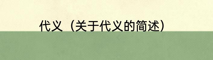 代义（关于代义的简述）
