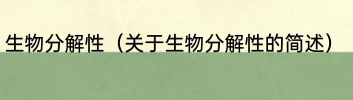 生物分解性（关于生物分解性的简述）