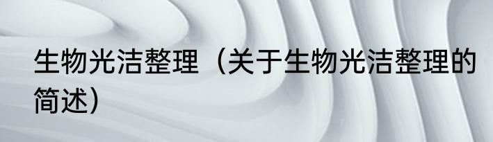 生物光洁整理（关于生物光洁整理的简述）
