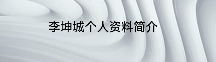 李坤城个人资料简介