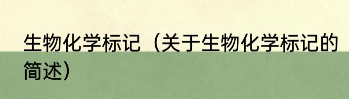 生物化学标记（关于生物化学标记的简述）