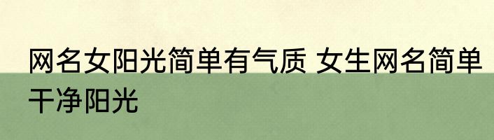 网名女阳光简单有气质 女生网名简单干净阳光