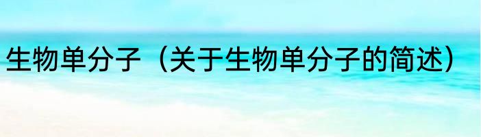 生物单分子（关于生物单分子的简述）